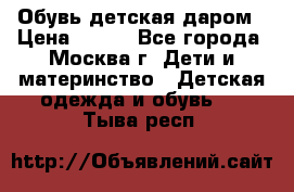 Обувь детская даром › Цена ­ 100 - Все города, Москва г. Дети и материнство » Детская одежда и обувь   . Тыва респ.